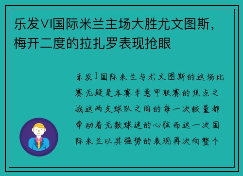 乐发∨I国际米兰主场大胜尤文图斯，梅开二度的拉扎罗表现抢眼