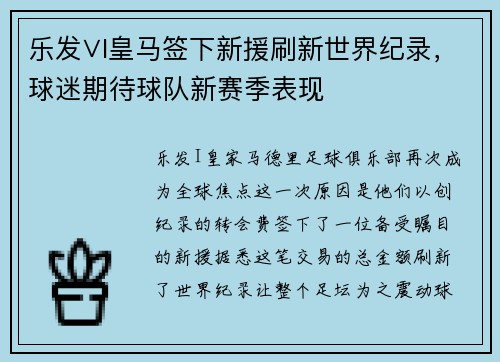 乐发∨I皇马签下新援刷新世界纪录，球迷期待球队新赛季表现