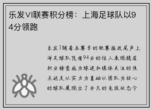乐发∨I联赛积分榜：上海足球队以94分领跑