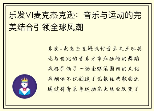 乐发∨I麦克杰克逊：音乐与运动的完美结合引领全球风潮