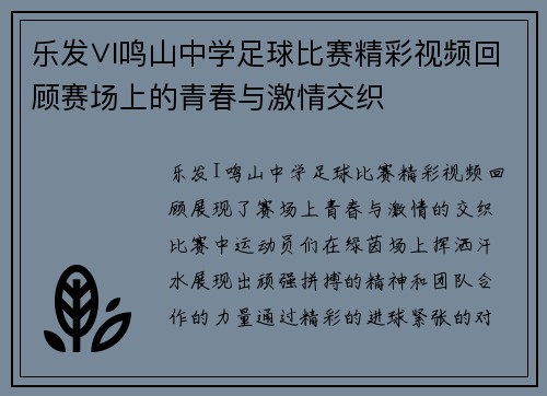乐发∨I鸣山中学足球比赛精彩视频回顾赛场上的青春与激情交织