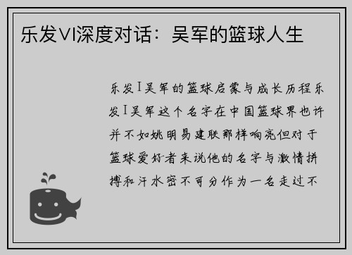 乐发∨I深度对话：吴军的篮球人生