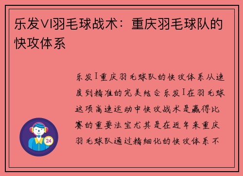 乐发∨I羽毛球战术：重庆羽毛球队的快攻体系