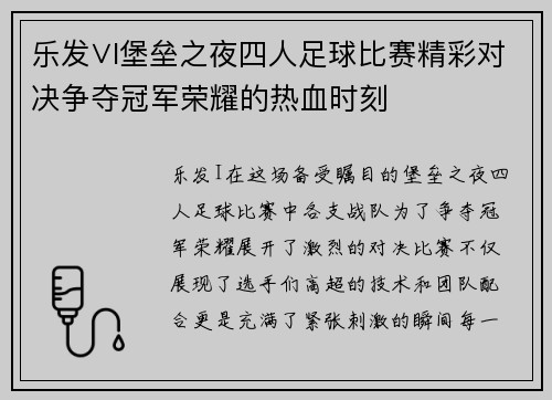 乐发∨I堡垒之夜四人足球比赛精彩对决争夺冠军荣耀的热血时刻