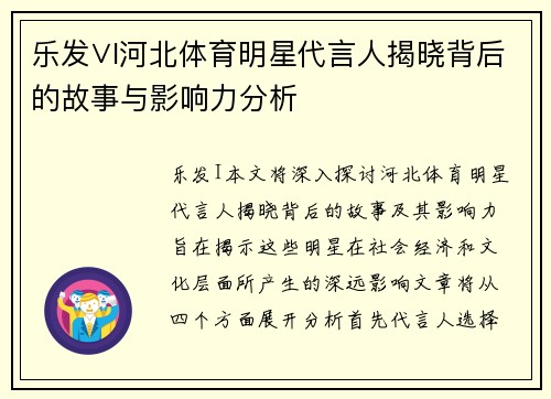 乐发∨I河北体育明星代言人揭晓背后的故事与影响力分析