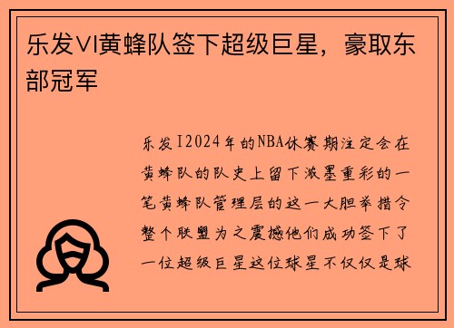 乐发∨I黄蜂队签下超级巨星，豪取东部冠军
