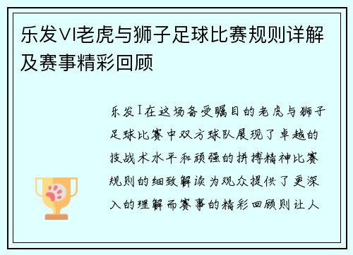 乐发∨I老虎与狮子足球比赛规则详解及赛事精彩回顾