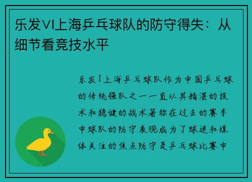 乐发∨I上海乒乓球队的防守得失：从细节看竞技水平