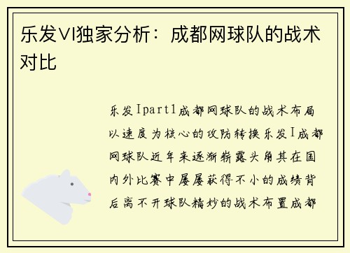 乐发∨I独家分析：成都网球队的战术对比