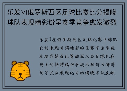 乐发∨I俄罗斯西区足球比赛比分揭晓球队表现精彩纷呈赛季竞争愈发激烈