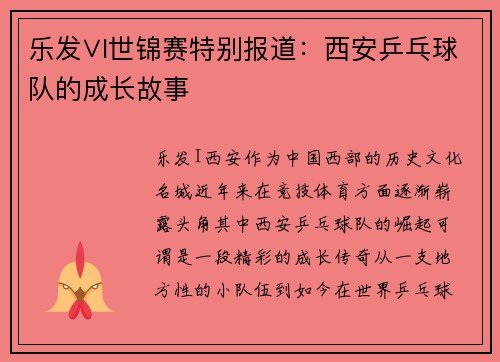 乐发∨I世锦赛特别报道：西安乒乓球队的成长故事