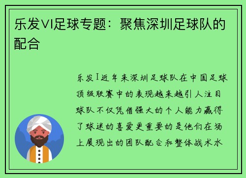 乐发∨I足球专题：聚焦深圳足球队的配合