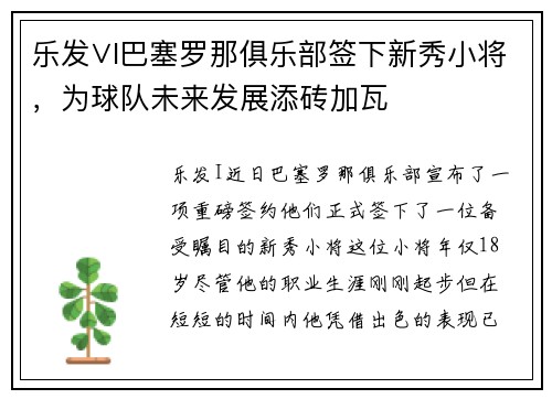乐发∨I巴塞罗那俱乐部签下新秀小将，为球队未来发展添砖加瓦