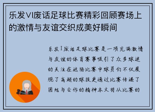 乐发∨I废话足球比赛精彩回顾赛场上的激情与友谊交织成美好瞬间