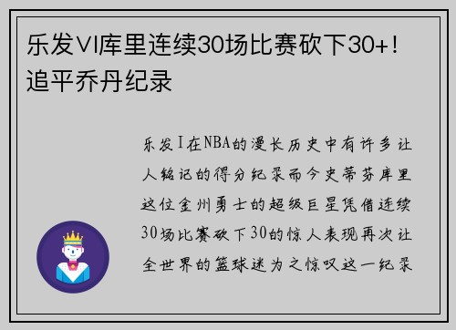 乐发∨I库里连续30场比赛砍下30+！追平乔丹纪录