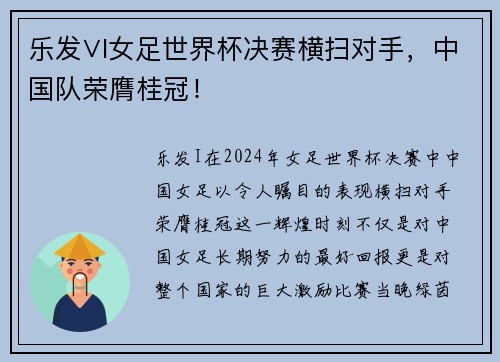 乐发∨I女足世界杯决赛横扫对手，中国队荣膺桂冠！