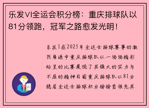 乐发∨I全运会积分榜：重庆排球队以81分领跑，冠军之路愈发光明！