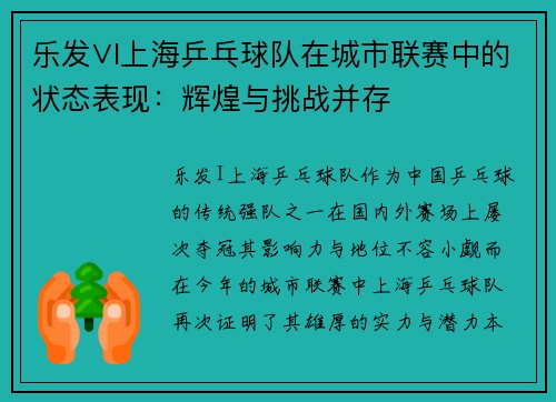 乐发∨I上海乒乓球队在城市联赛中的状态表现：辉煌与挑战并存
