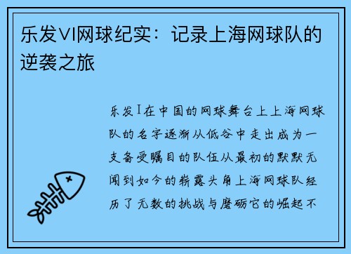 乐发∨I网球纪实：记录上海网球队的逆袭之旅