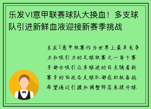 乐发∨I意甲联赛球队大换血！多支球队引进新鲜血液迎接新赛季挑战