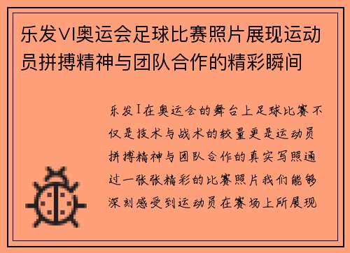 乐发∨I奥运会足球比赛照片展现运动员拼搏精神与团队合作的精彩瞬间