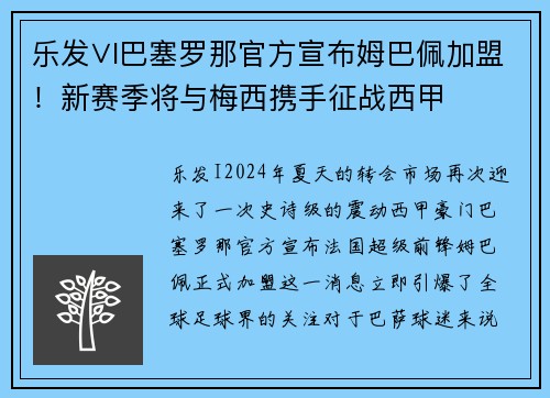 乐发∨I巴塞罗那官方宣布姆巴佩加盟！新赛季将与梅西携手征战西甲