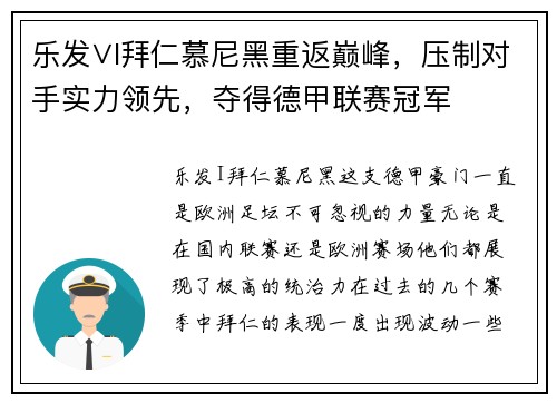 乐发∨I拜仁慕尼黑重返巅峰，压制对手实力领先，夺得德甲联赛冠军