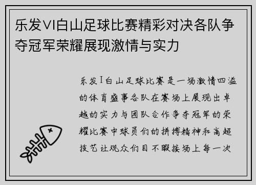 乐发∨I白山足球比赛精彩对决各队争夺冠军荣耀展现激情与实力