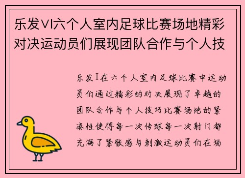 乐发∨I六个人室内足球比赛场地精彩对决运动员们展现团队合作与个人技巧