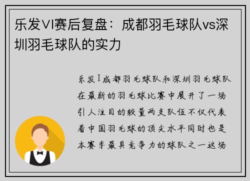 乐发∨I赛后复盘：成都羽毛球队vs深圳羽毛球队的实力