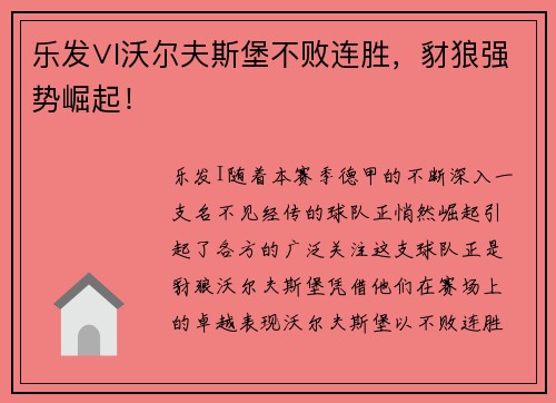 乐发∨I沃尔夫斯堡不败连胜，豺狼强势崛起！