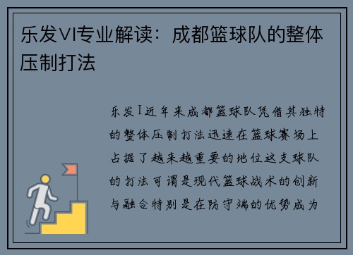 乐发∨I专业解读：成都篮球队的整体压制打法