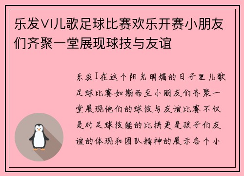 乐发∨I儿歌足球比赛欢乐开赛小朋友们齐聚一堂展现球技与友谊