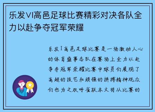 乐发∨I高邑足球比赛精彩对决各队全力以赴争夺冠军荣耀