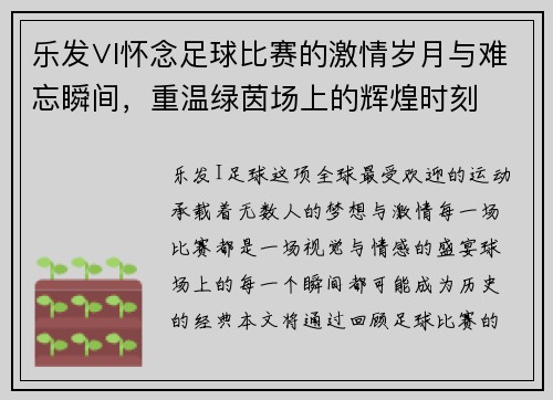 乐发∨I怀念足球比赛的激情岁月与难忘瞬间，重温绿茵场上的辉煌时刻