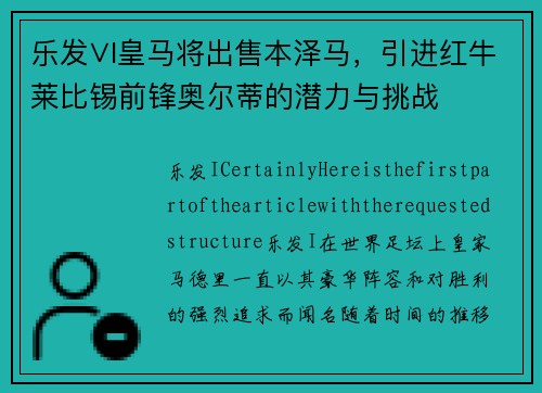 乐发∨I皇马将出售本泽马，引进红牛莱比锡前锋奥尔蒂的潜力与挑战