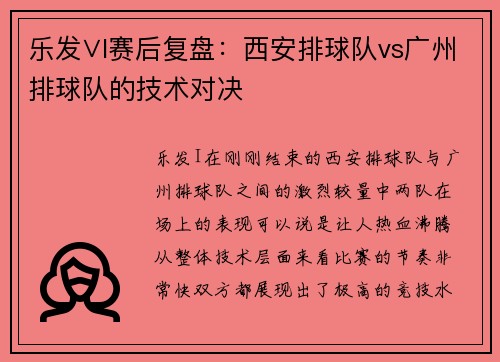 乐发∨I赛后复盘：西安排球队vs广州排球队的技术对决