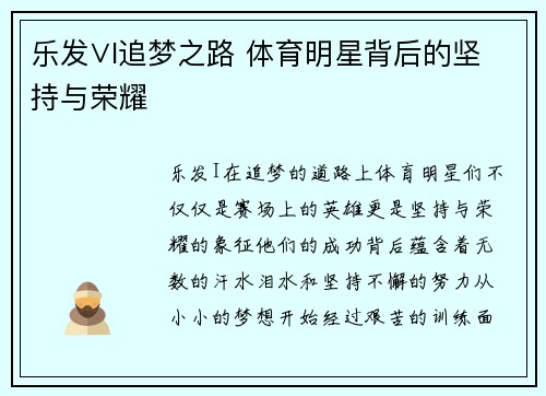 乐发∨I追梦之路 体育明星背后的坚持与荣耀
