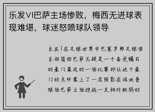 乐发∨I巴萨主场惨败，梅西无进球表现难堪，球迷怒喷球队领导