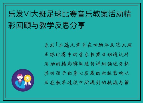 乐发∨I大班足球比赛音乐教案活动精彩回顾与教学反思分享