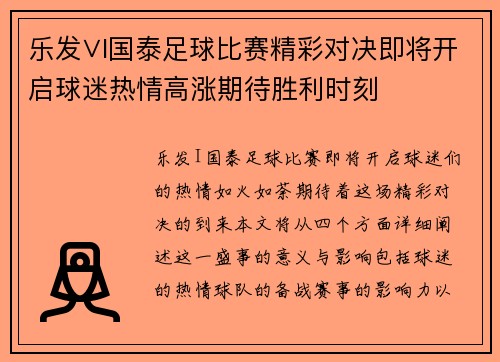 乐发∨I国泰足球比赛精彩对决即将开启球迷热情高涨期待胜利时刻