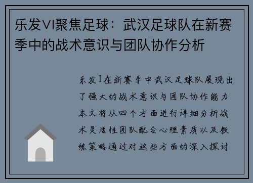 乐发∨I聚焦足球：武汉足球队在新赛季中的战术意识与团队协作分析