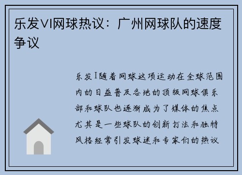 乐发∨I网球热议：广州网球队的速度争议