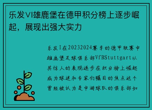 乐发∨I雄鹿堡在德甲积分榜上逐步崛起，展现出强大实力