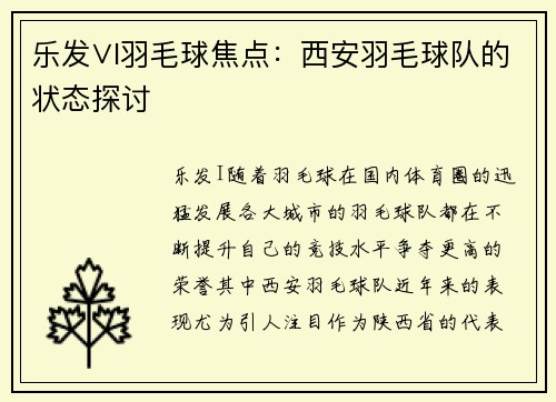 乐发∨I羽毛球焦点：西安羽毛球队的状态探讨