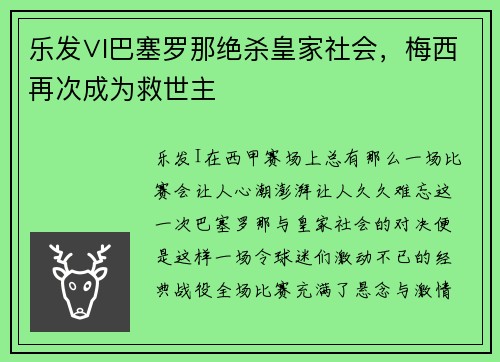 乐发∨I巴塞罗那绝杀皇家社会，梅西再次成为救世主