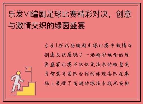 乐发∨I编剧足球比赛精彩对决，创意与激情交织的绿茵盛宴