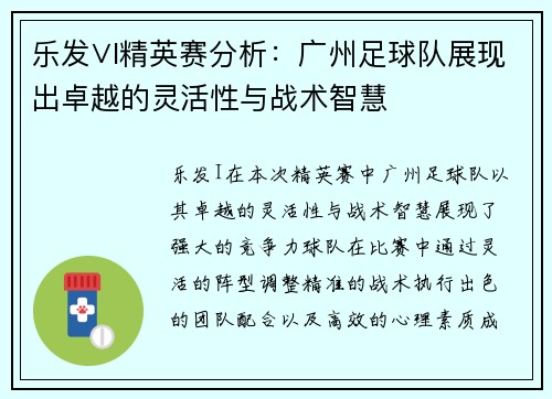 乐发∨I精英赛分析：广州足球队展现出卓越的灵活性与战术智慧