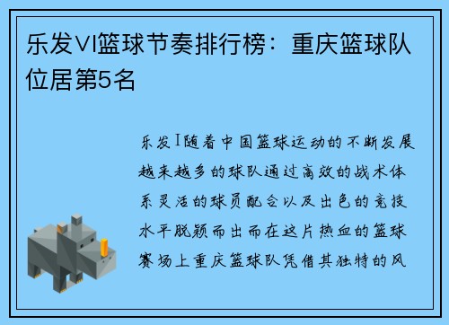 乐发∨I篮球节奏排行榜：重庆篮球队位居第5名
