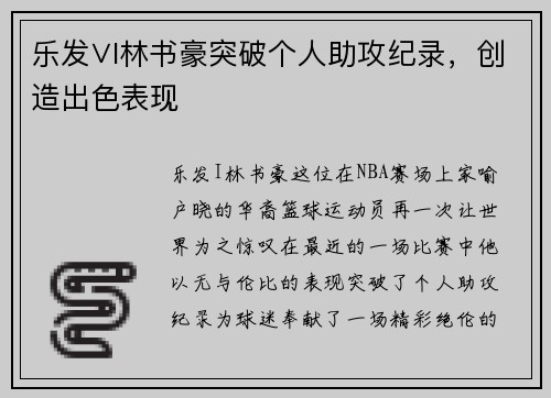 乐发∨I林书豪突破个人助攻纪录，创造出色表现